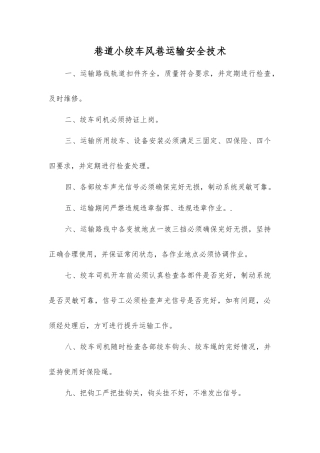 巷道小绞车风巷运输安全技术