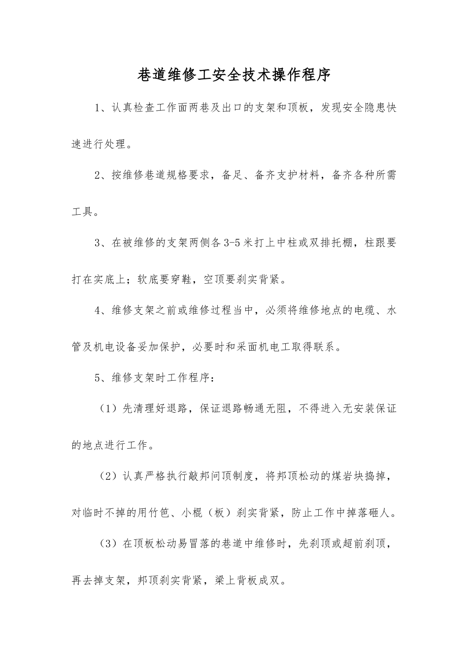 巷道维修工安全技术操作程序_第1页