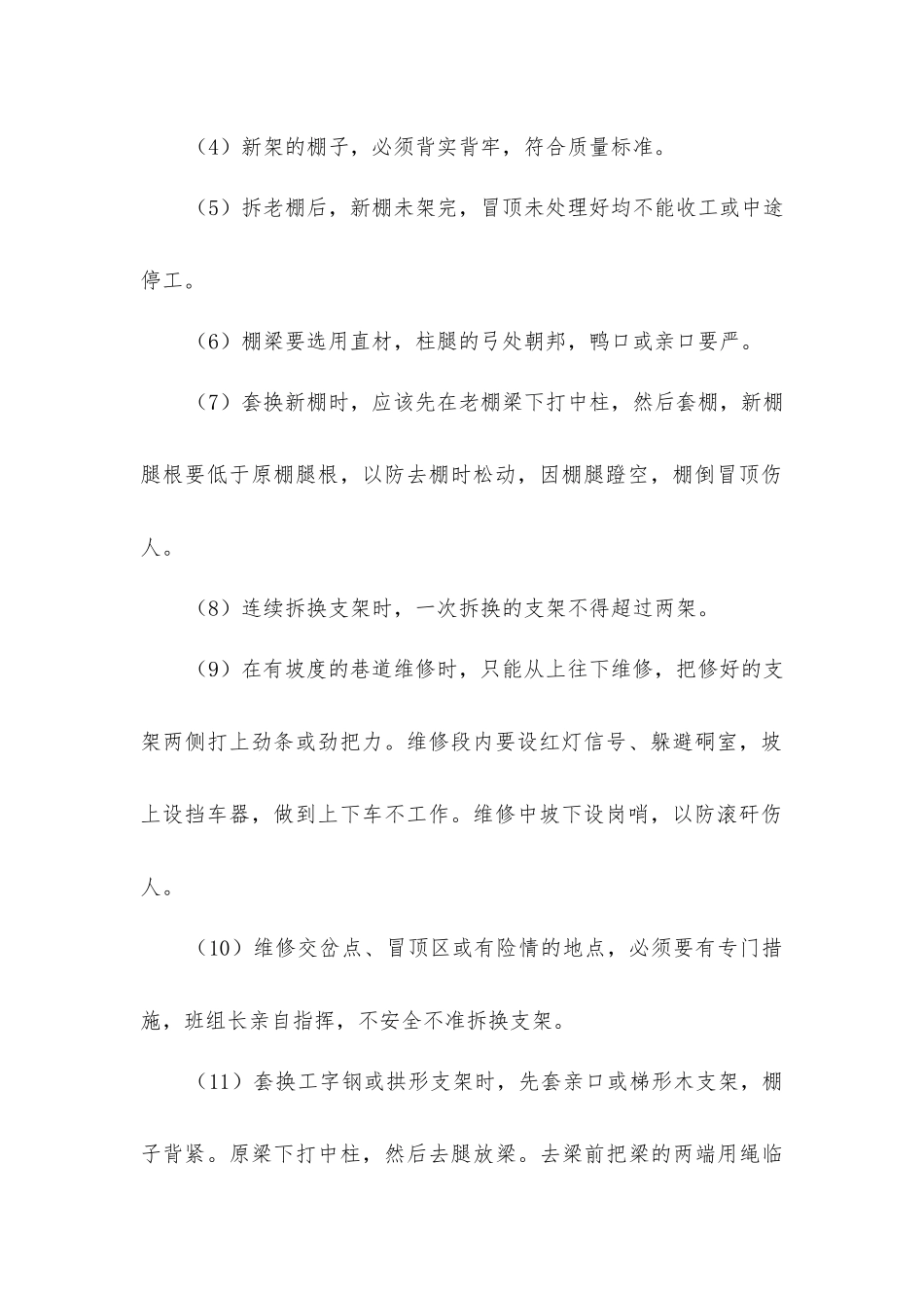 巷道维修工安全技术操作程序_第2页