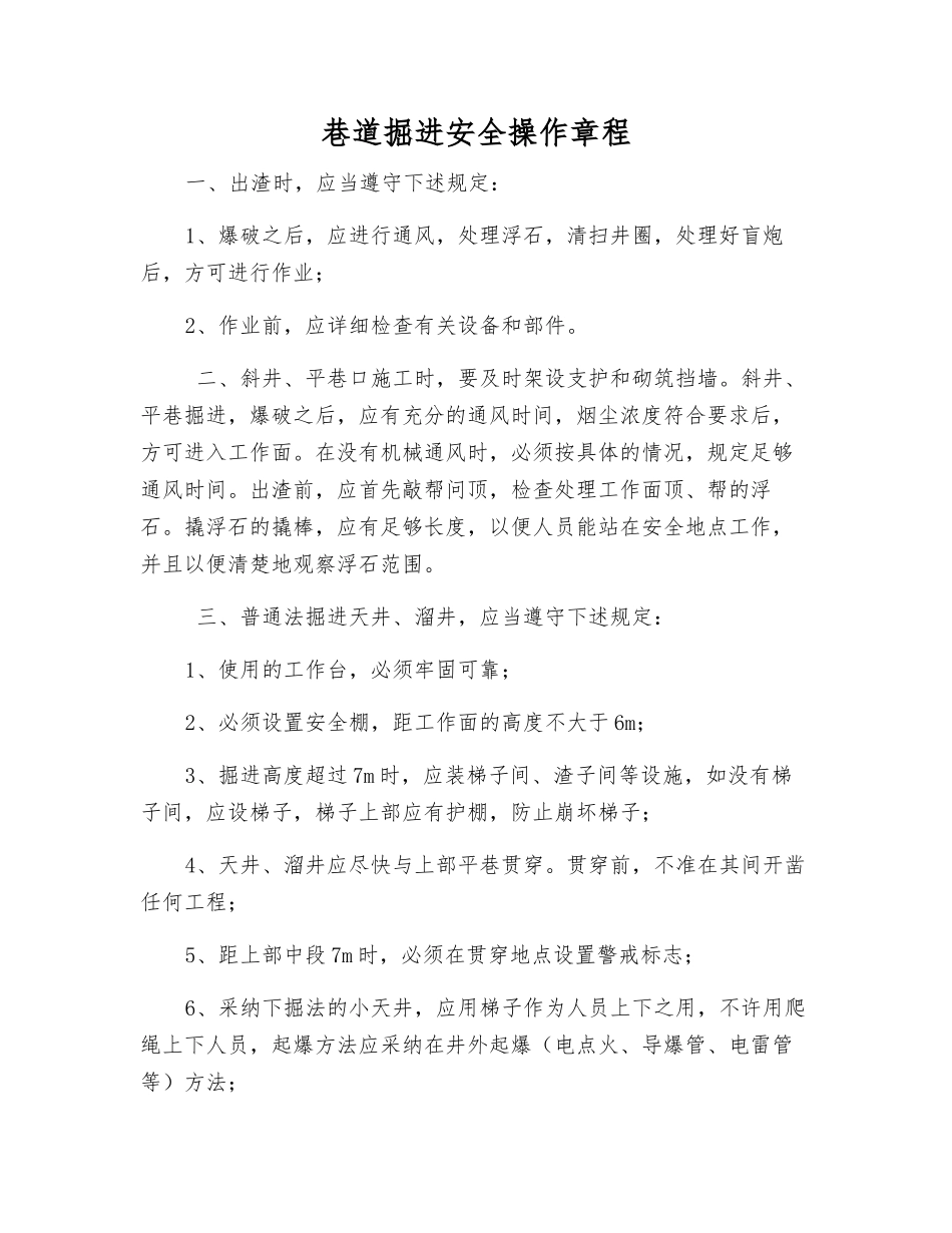 巷道掘进安全操作规程_第1页