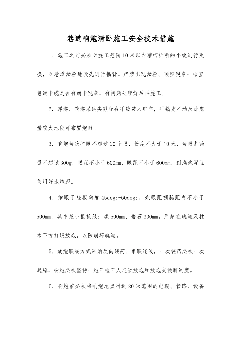 巷道响炮清卧施工安全技术措施_第1页