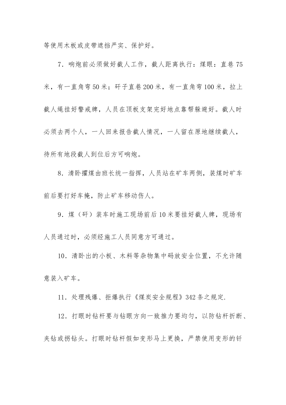 巷道响炮清卧施工安全技术措施_第2页