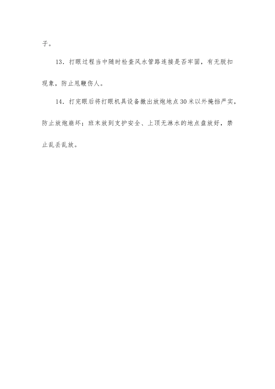 巷道响炮清卧施工安全技术措施_第3页