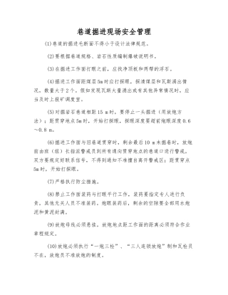 巷道掘进现场安全管理