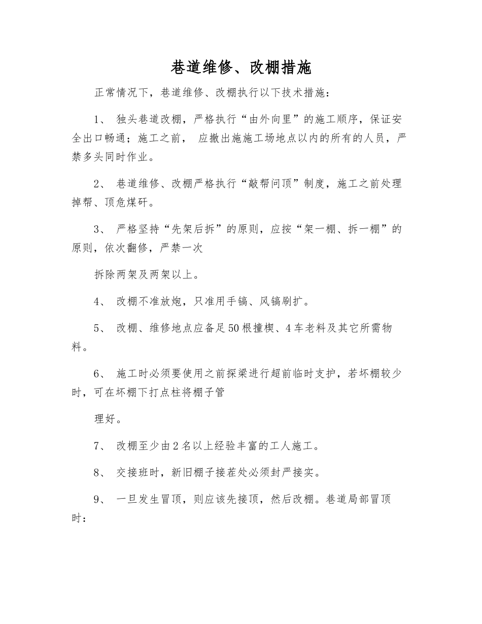 巷道维修、改棚措施_第1页