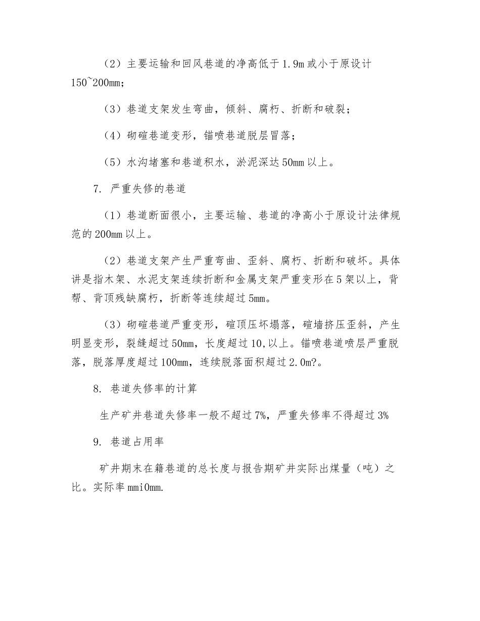 巷道维修的作用_第2页