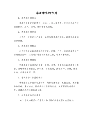 巷道维修的作用