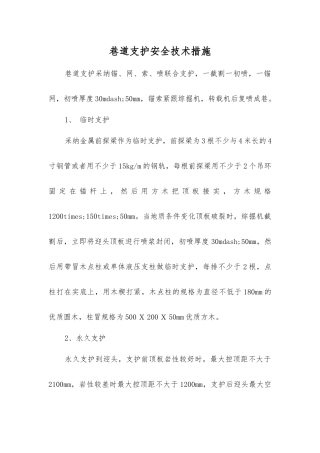 巷道支护安全技术措施