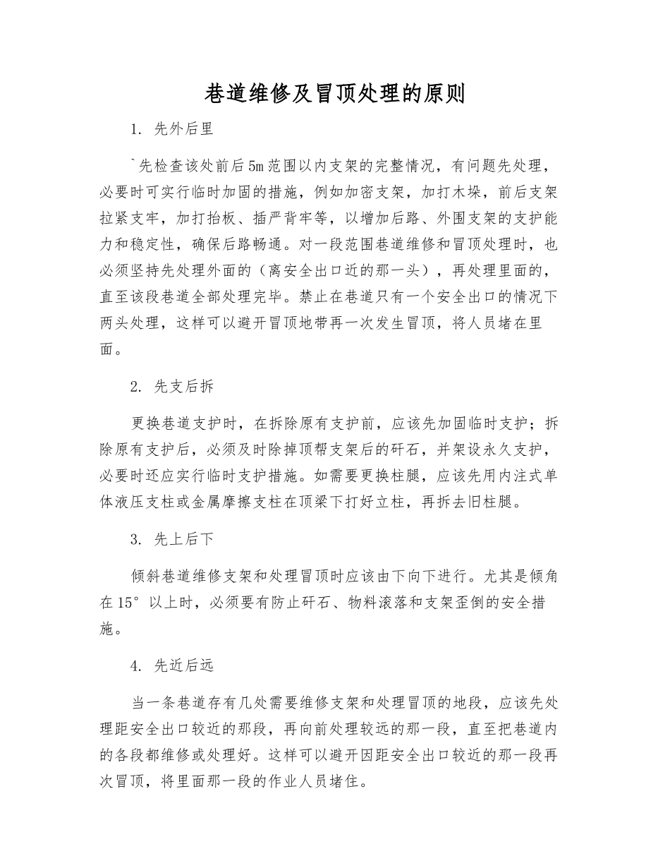 巷道维修及冒顶处理的原则_第1页