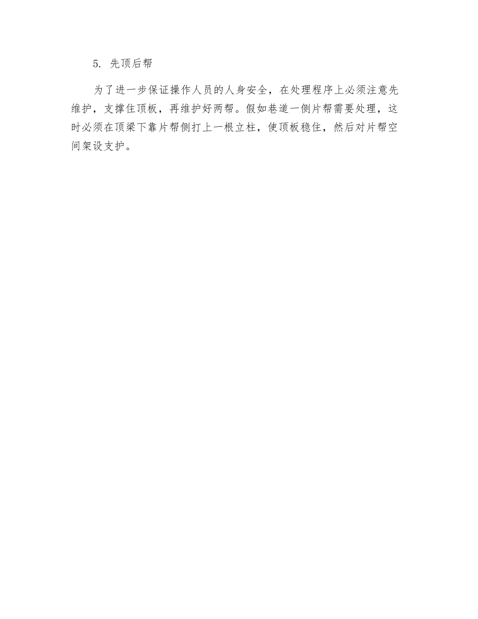 巷道维修及冒顶处理的原则_第2页