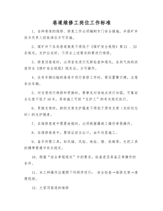 巷道维修工岗位工作标准