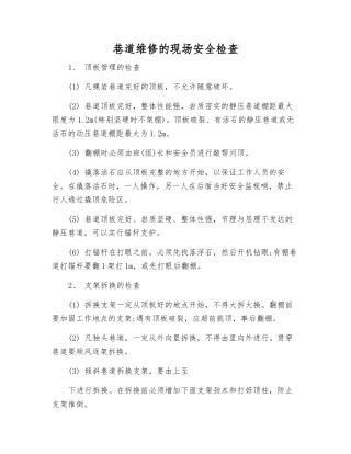 巷道维修的现场安全检查