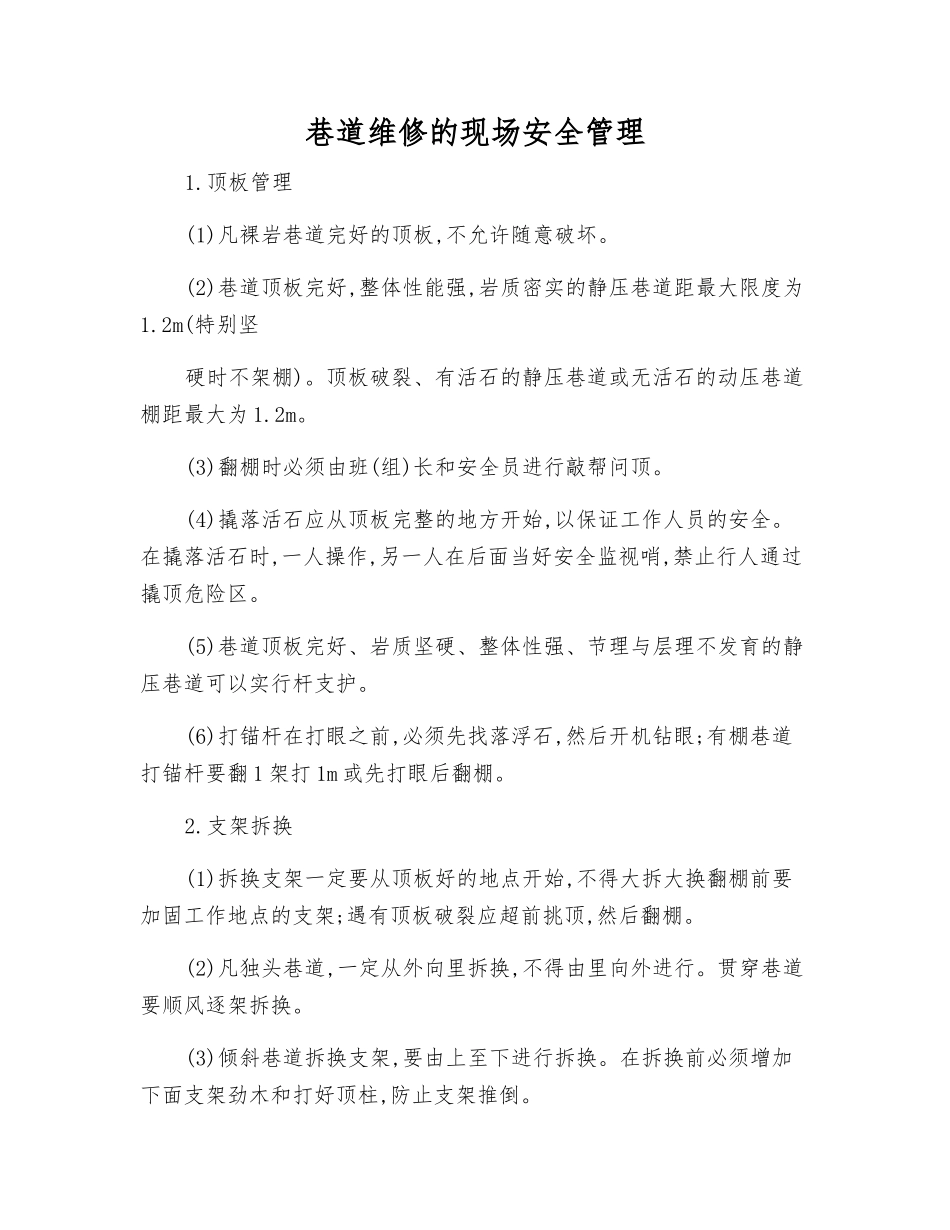 巷道维修的现场安全管理_第1页