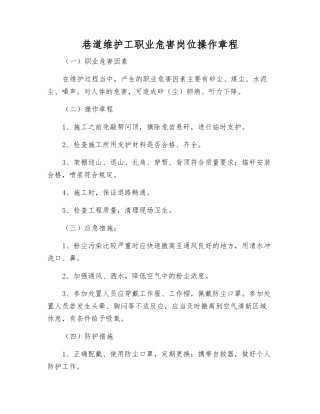 巷道维护工职业危害岗位操作规程