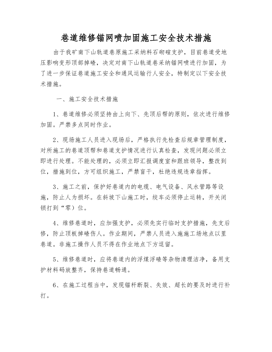 巷道维修锚网喷加固施工安全技术措施_第1页