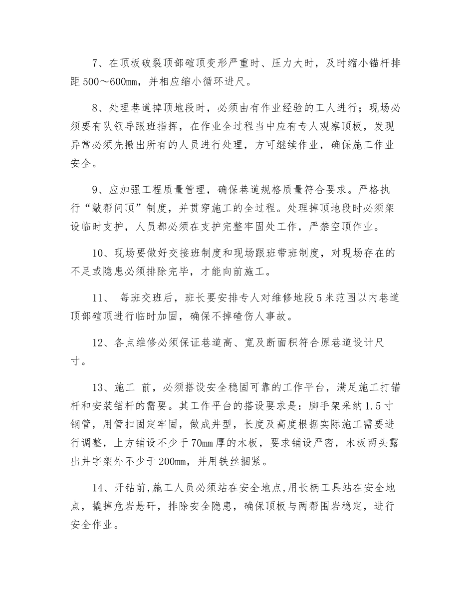 巷道维修锚网喷加固施工安全技术措施_第2页