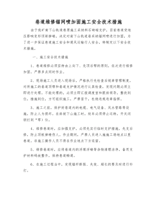 巷道维修锚网喷加固施工安全技术措施