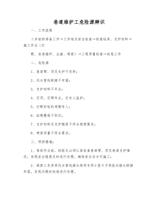 巷道维护工危险源辨识