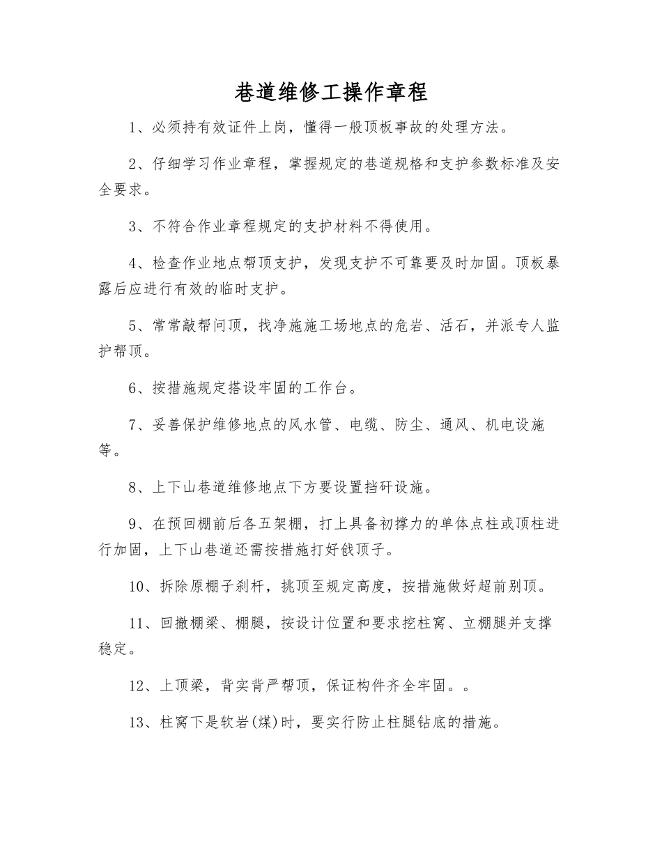 巷道维修工操作规程_第1页