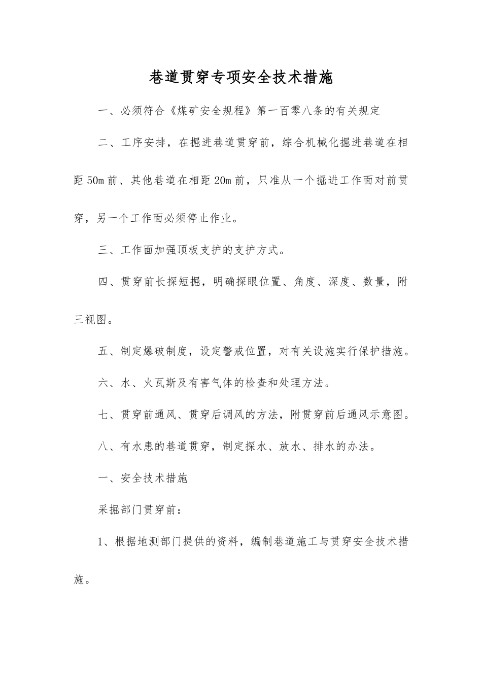 巷道贯通专项安全技术措施_第1页