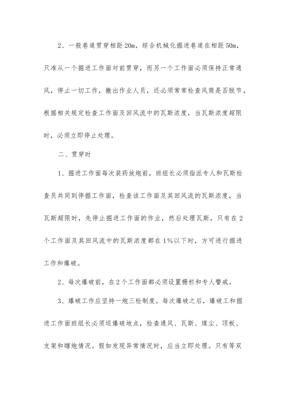 巷道贯通专项安全技术措施_第2页