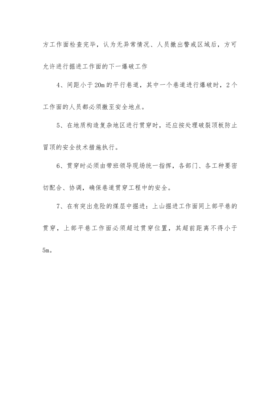 巷道贯通专项安全技术措施_第3页