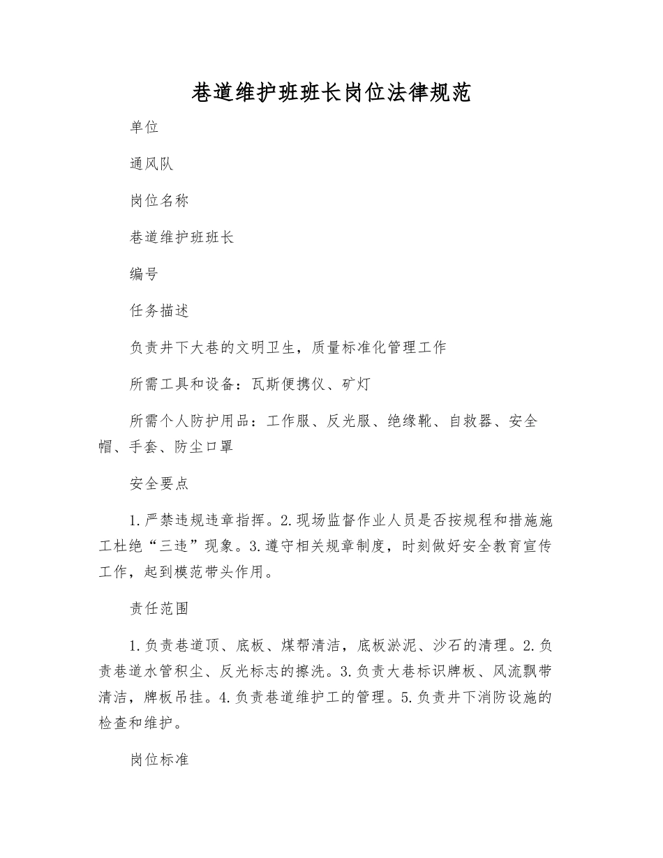 巷道维护班班长岗位规范_第1页