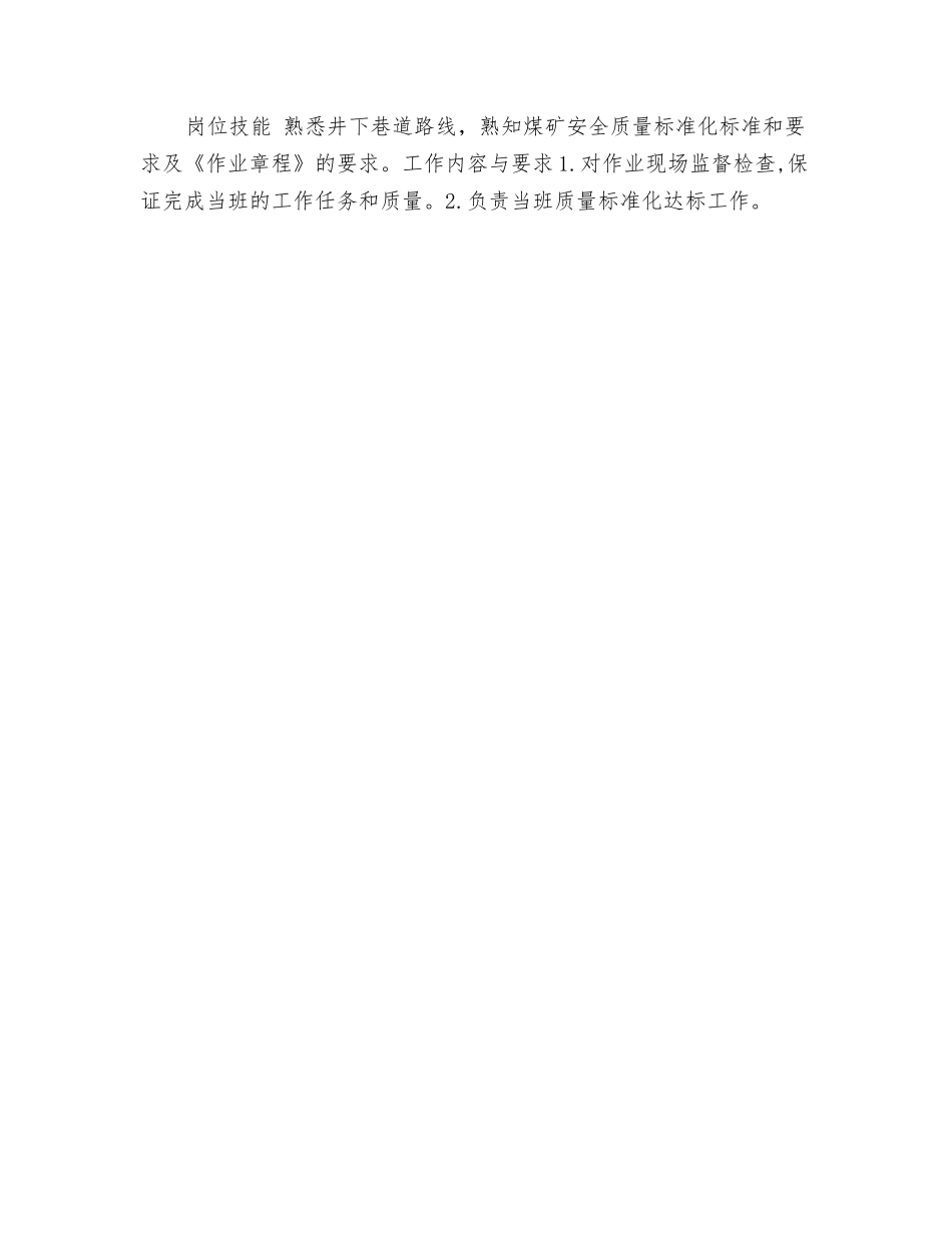 巷道维护班班长岗位规范_第2页