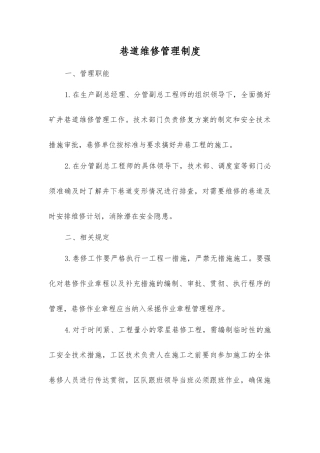 巷道维修管理制度