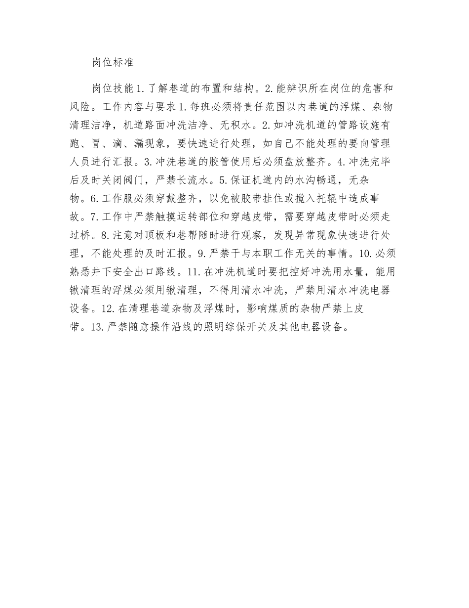 巷道维护工岗位规范_第2页