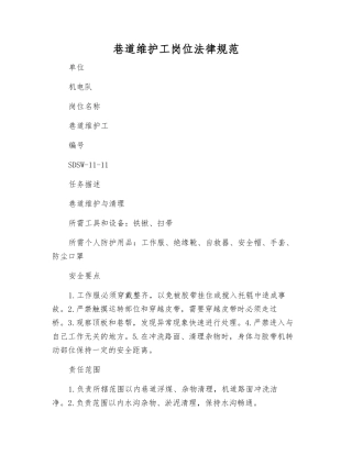 巷道维护工岗位规范
