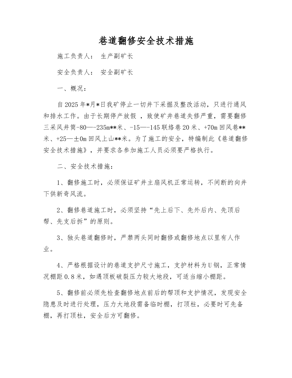 巷道翻修安全技术措施_第1页