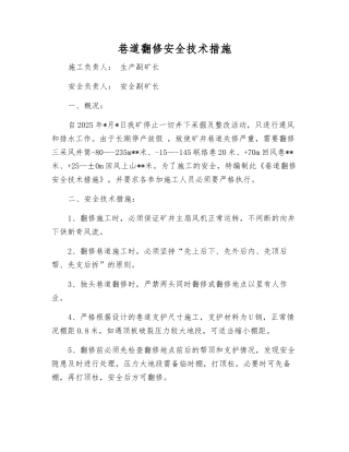 巷道翻修安全技术措施
