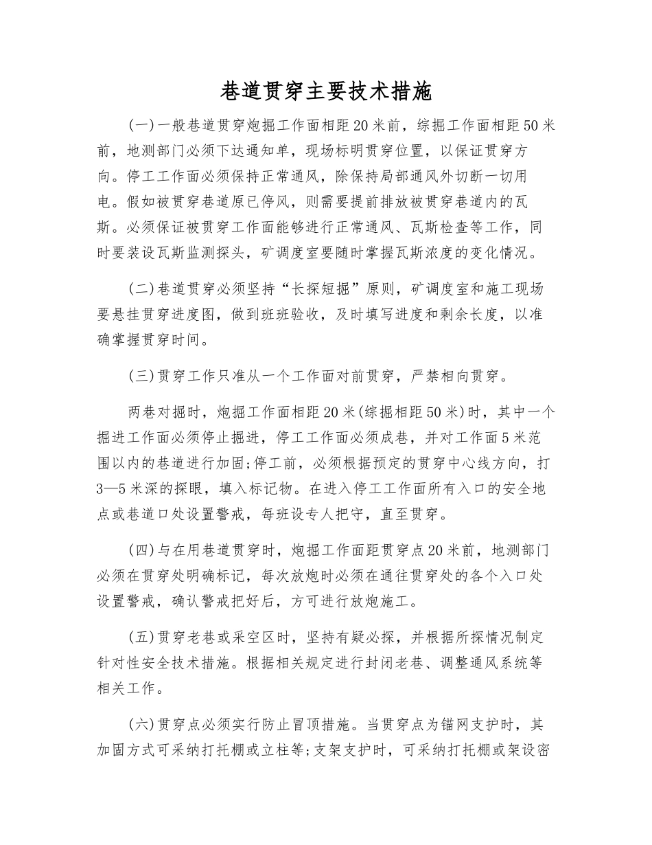 巷道贯通主要技术措施_第1页