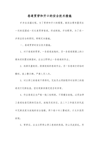 巷道贯通和开口的安全技术措施