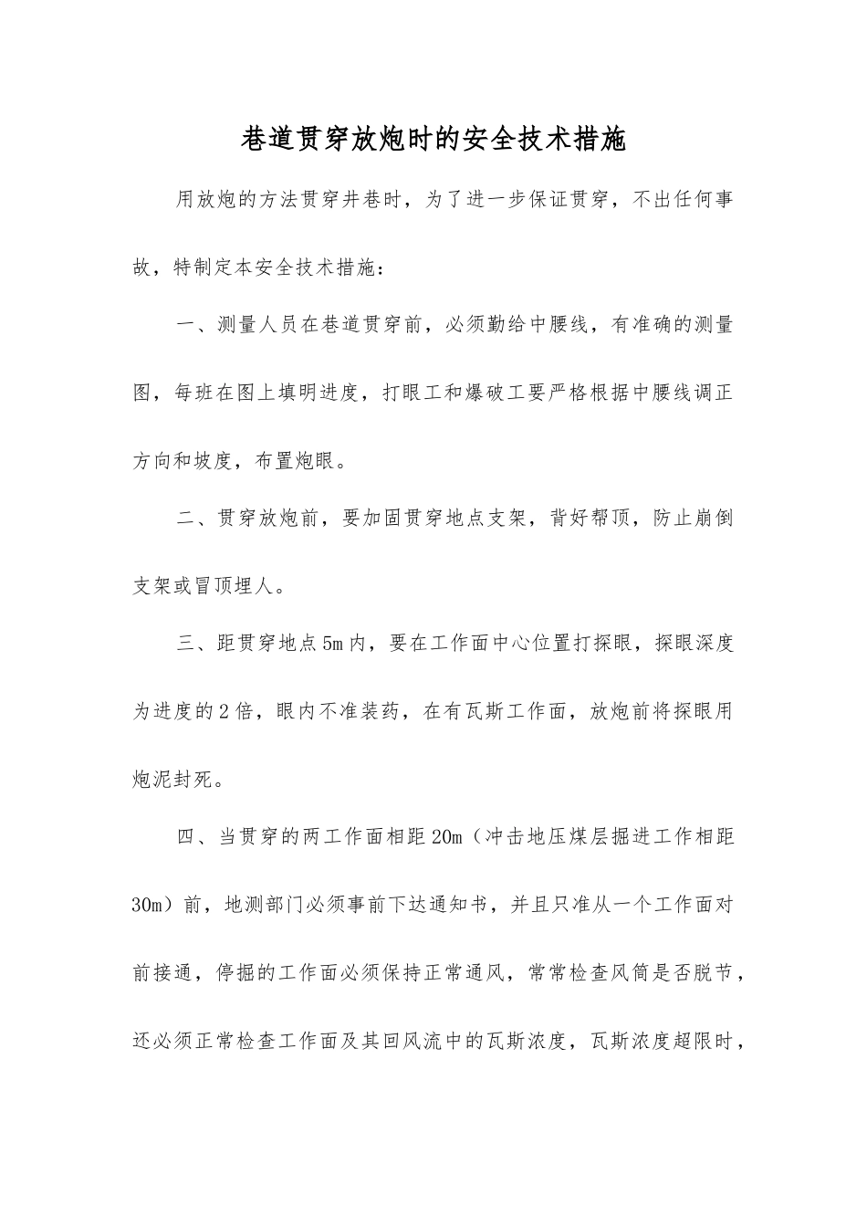 巷道贯通放炮时的安全技术措施_第1页