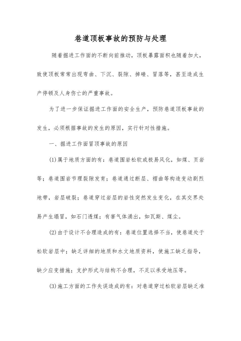 巷道顶板事故的预防与处理_第1页