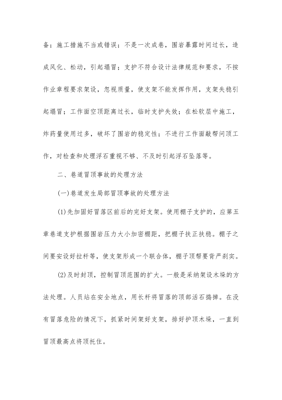 巷道顶板事故的预防与处理_第2页