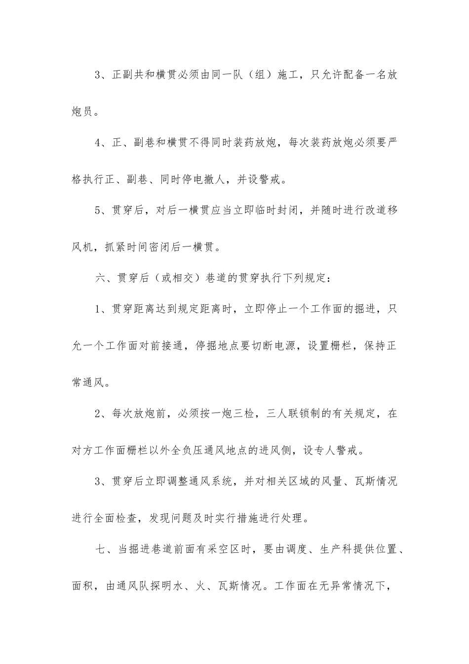 巷道贯通安全措施_第2页