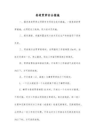 巷道贯通安全措施