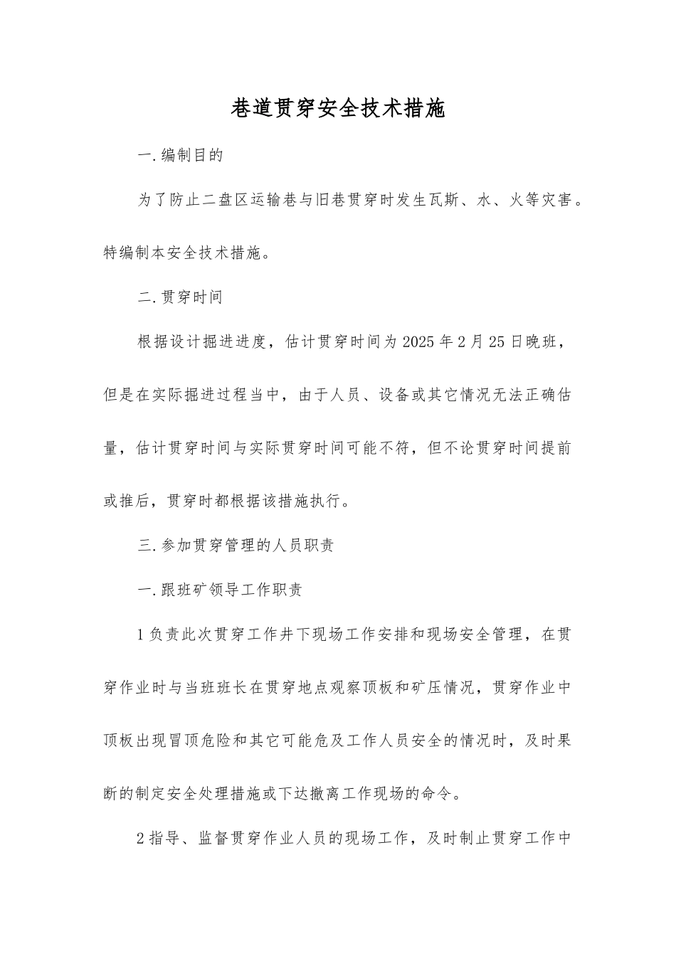 巷道贯通安全技术措施_第1页