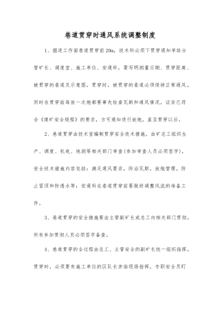 巷道贯通时通风系统调整制度
