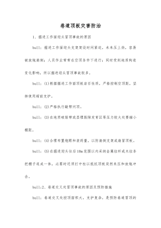 巷道顶板灾害防治