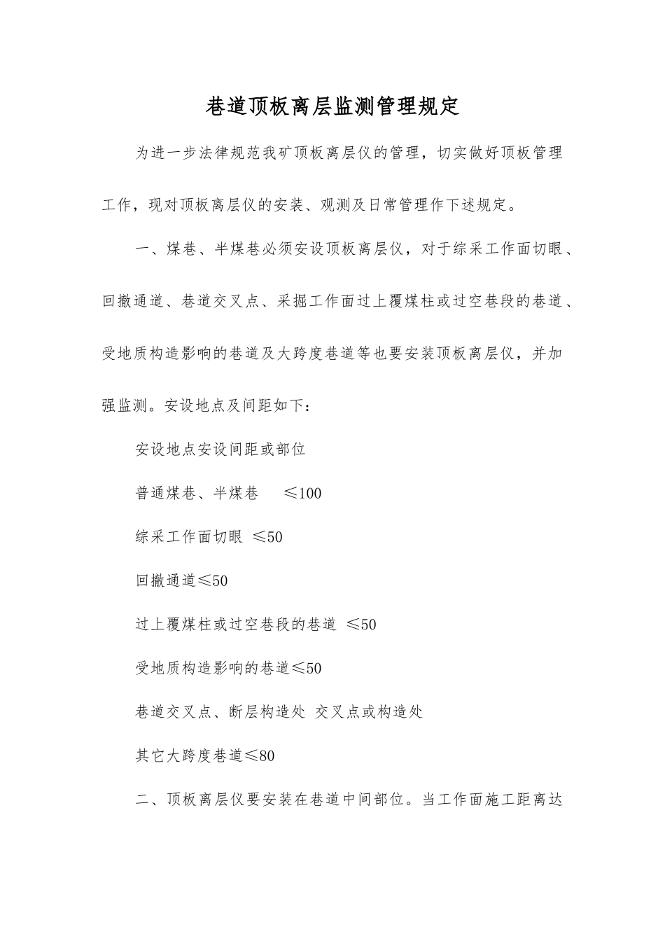 巷道顶板离层监测管理规定_第1页