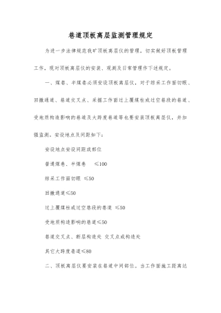 巷道顶板离层监测管理规定