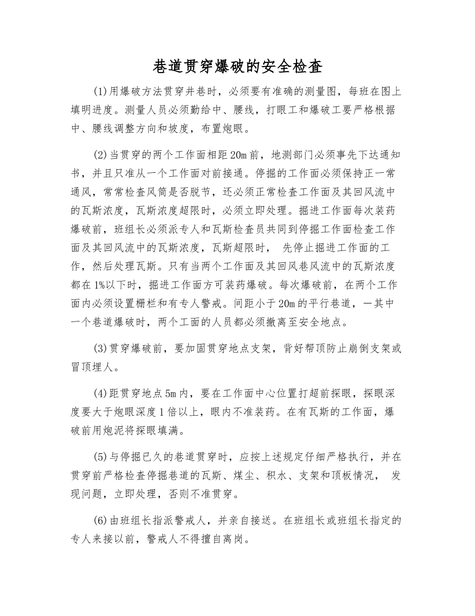 巷道贯通爆破的安全检査_第1页