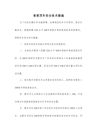 巷道顶车安全技术措施