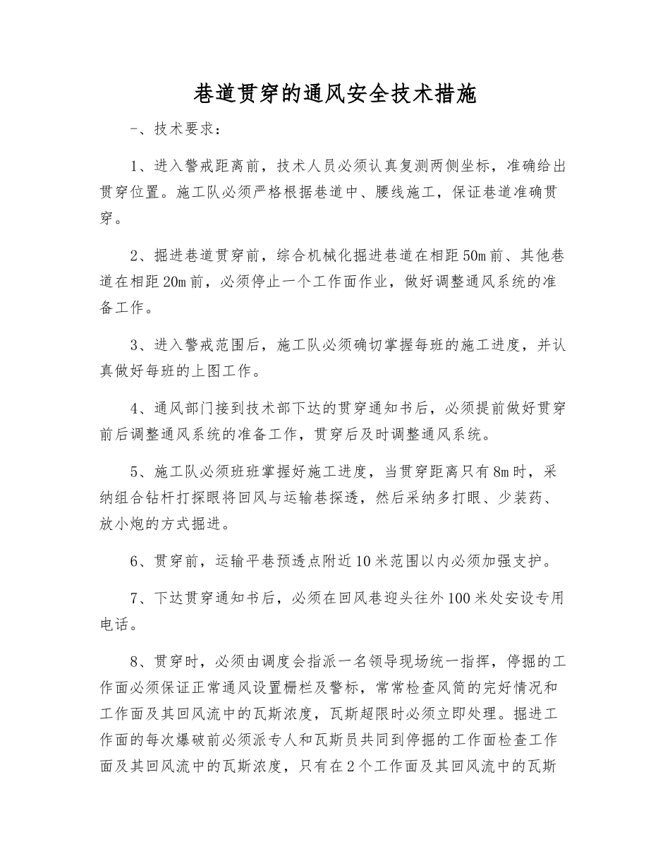 巷道贯通的通风安全技术措施_第1页