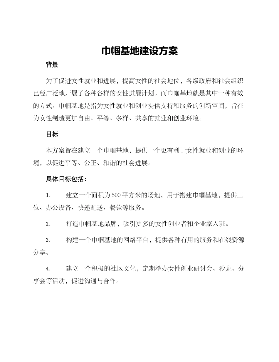 巾帼基地建设方案_第1页