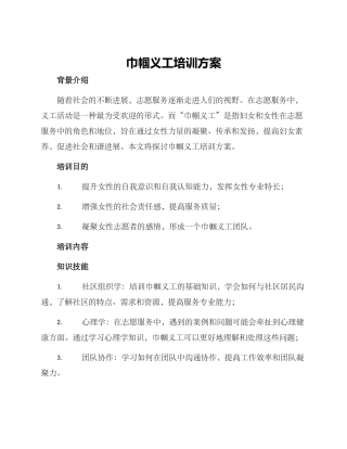 巾帼义工培训方案